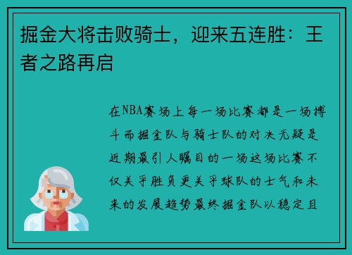 掘金大将击败骑士，迎来五连胜：王者之路再启