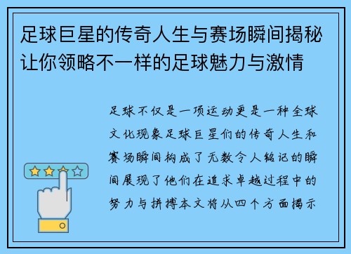 足球巨星的传奇人生与赛场瞬间揭秘让你领略不一样的足球魅力与激情