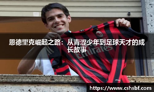 熊猫体育恩德里克崛起之路：从青涩少年到足球天才的成长故事