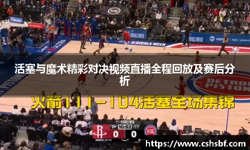 熊猫体育活塞与魔术精彩对决视频直播全程回放及赛后分析