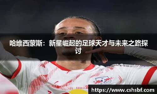 熊猫体育哈维西蒙斯：新星崛起的足球天才与未来之路探讨