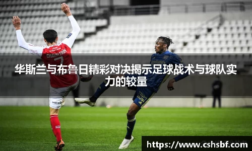 熊猫体育华斯兰与布鲁日精彩对决揭示足球战术与球队实力的较量